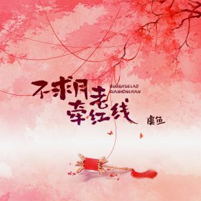 Download track 不求月老牵红线 (伴奏) Yu Yu