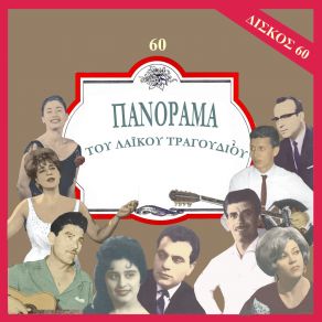 Download track Ο ΕΦΙΑΛΤΗΣ ΚΑΝΑΡΙΔΗΣ ΜΑΝΩΛΗΣ, ΜΠΛΑΝΣ ΜΠΕΜΠΑ