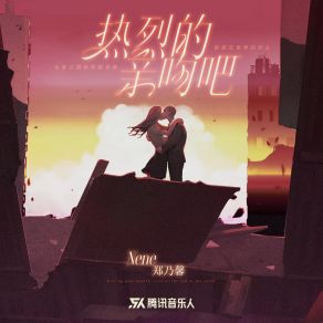 Download track 热烈的亲吻吧 Nene郑乃馨