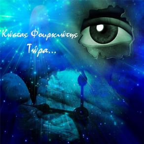 Download track ΧΑΡΟΥΜΕΝΗ ΑΝΑΜΝΗΣΗ ΦΟΥΡΚΙΩΤΗΣ ΚΩΣΤΑΣ