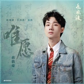 Download track 唯愿（《长风渡》影视剧插曲） 蒋敦豪