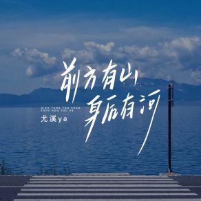 Download track 前方有山 身后有河 (伴奏版) 尤溪ya