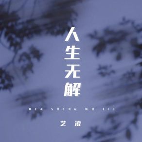 Download track 人生无解 (伴奏) 艺凌