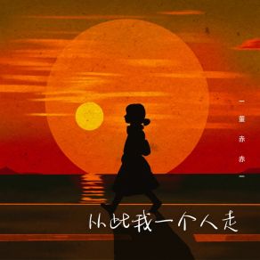 Download track 从此我一个人走 (Dj阿衡伴奏版) 董赤赤