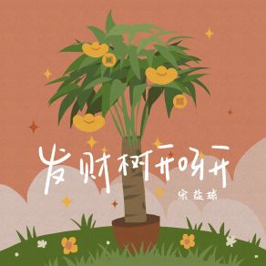 Download track 发财树开呀开 宋盐球