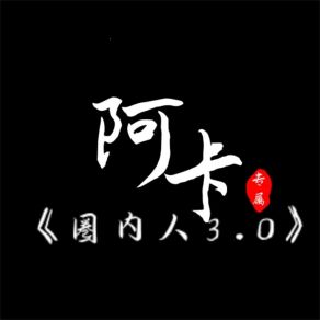 Download track 圈内人3.0 (伴奏) A-Ka