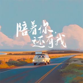 Download track 陪着你，还有我 吴一染