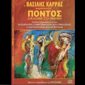 Download track ΠΟΝΤΙΑΚΟΣ ΎΜΝΟΣ ΚΑΡΡΑΣ ΒΑΣΙΛΗΣ