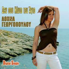 Download track ΔΕΝ ΣΟΥ ΚΑΝΩ ΤΟΝ ΑΓΙΟ ΓΕΩΡΓΟΠΟΥΛΟΥ ΑΘΗΝΑ