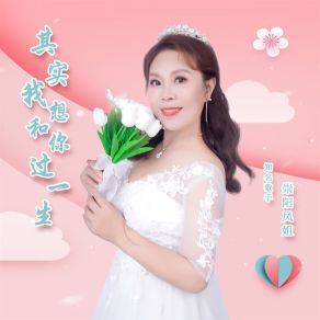 Download track 其实我想和你过一生 (舞曲版) 崇阳凤姐