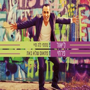 Download track פתאום כשלא באת ליאור פרחי