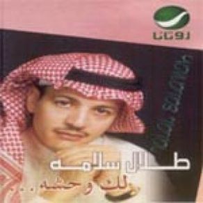 Download track 3alek Sowalif Talal Salama