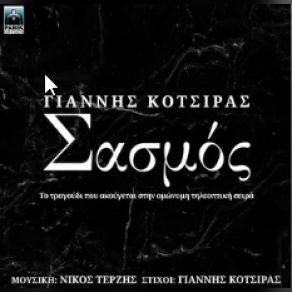 Download track ΣΑΣΜΟΣ ΚΟΤΣΙΡΑΣ ΓΙΑΝΝΗΣ