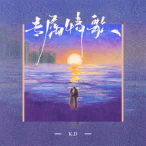 Download track 专属情歌 K & D