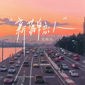 Download track 新落单恋人 Xia Wan An