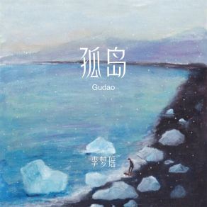 Download track 孤岛 (伴奏) Li Meng Yao