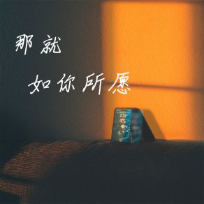 Download track 那就如你所愿 (伴奏) 雪球球