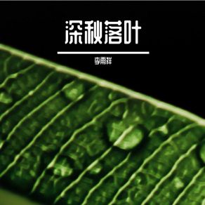 Download track 要活的像榴莲一样 李雨祥