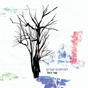 Download track דרכים אסורות שני רחל