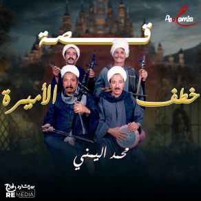 Download track قصة خطف الأميرة الجزء الرابع Mohamed El Yamane