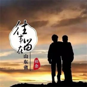 Download track 往事留在山东省 祁念