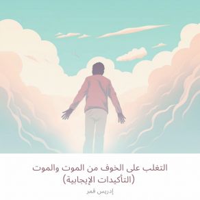 Download track ‎⁨التربية والاستعداد للموت⁩ إدريس قمر