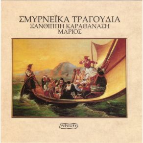 Download track ΚΟΡΔΕΛΙΩΤΙΣΣΑ ΚΑΡΑΘΑΝΑΣΗ ΞΑΝΘΙΠΠΗ