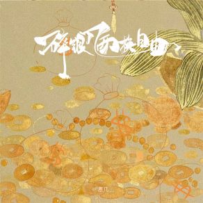 Download track 碎银几两换自由 (伴奏) 恩几