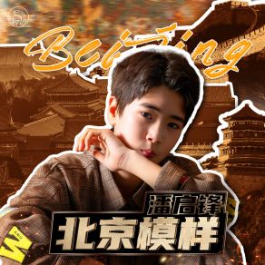 Download track 北京模样 (伴奏) 潘启锋