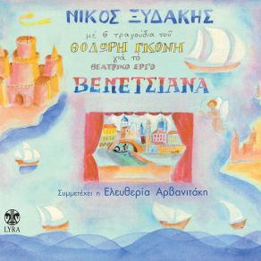 Download track Venetsiana ΞΥΔΑΚΗΣ ΝΙΚΟΣ