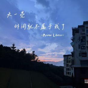 Download track 天一亮时间就不属于我 Anima Libera