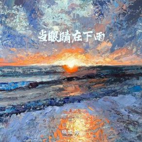 Download track 当眼睛在下雨 (伴奏) 杨瑜婷