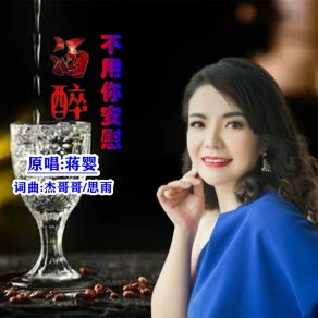 Download track 酒醉不用你安慰 蒋婴