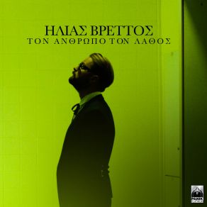 Download track ΤΟΝ ΆΝΘΡΩΠΟ ΤΟΝ ΛΑΘΟΣ ΒΡΕΤΤΟΣ ΗΛΙΑΣ