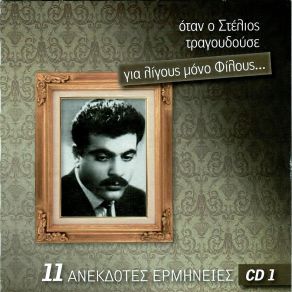 Download track ΣΑΝ ΤΗΝ ΚΑΛΑΜΙΑ ΣΤΟΝ ΚΑΜΠΟ ΚΑΖΑΝΤΖΙΔΗΣ ΣΤΕΛΙΟΣ