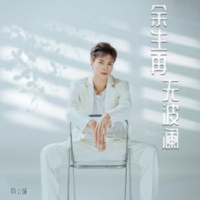 Download track 余生再无波澜 (伴奏) 向少城