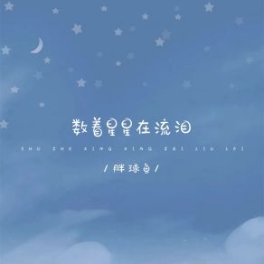 Download track 数着星星在流泪 (伴奏版) Pang Qiu Yu