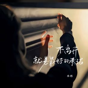 Download track 不离开就是最好的承诺 (伴奏版) 小巴