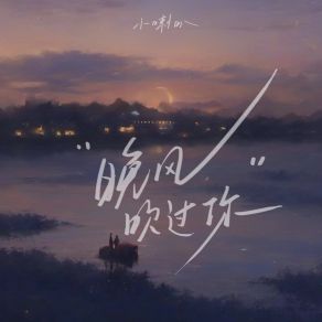 Download track 晚风吹过你 (伴奏版) 小喇叭