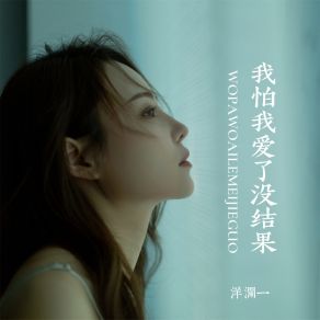 Download track 我怕我爱了没结果 (Live合唱版伴奏) 洋澜一