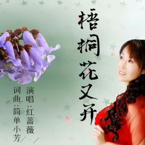 Download track 梧桐花又开 (伴奏版) 红蔷薇