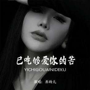 Download track 已吃够爱你的苦 乔玲儿