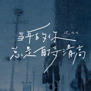 Download track 当年的你总是自持清高 (伴奏) 沈七七