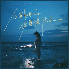 Download track 你要好好的你要很快乐 (伴奏) 王一一