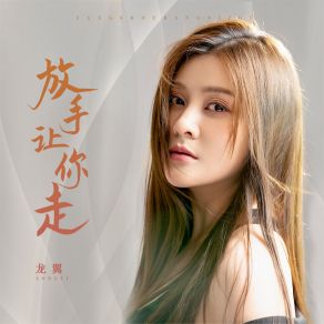 Download track 放手让你走 (DJBanan版) 龙翼Banan