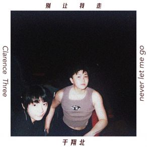 Download track 别让我走（Never Let Me Go） (伴奏版) Xiang Bei Yu