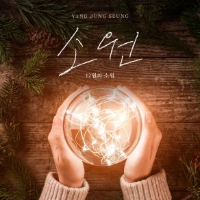 Download track SOWON (Instrumental) Yang Jung SeungΟΡΓΑΝΙΚΟ