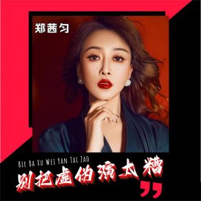 Download track 别把虚伪演太糟 (Dj阿能版) 郑茜匀阿能