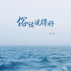 Download track 俗话说得好 陈艺然