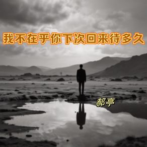 Download track 我不在乎你下次回来待多久 (Melody Rap) 郝亭